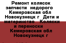 Ремонт колясок, запчасти, недорого. - Кемеровская обл., Новокузнецк г. Дети и материнство » Коляски и переноски   . Кемеровская обл.,Новокузнецк г.